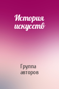 История искусств
