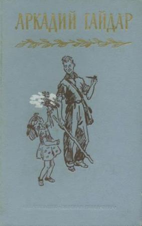 Обложка книги «Том 2. Дальние страны. Военная тайна» — Аркадий Гайдар