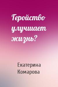 Геройство улучшает жизнь?