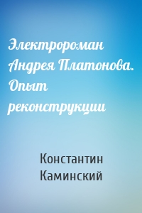 Электророман Андрея Платонова. Опыт реконструкции