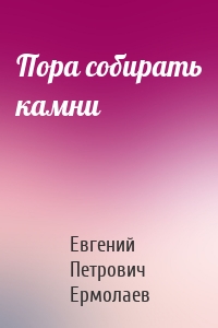 Пора собирать камни