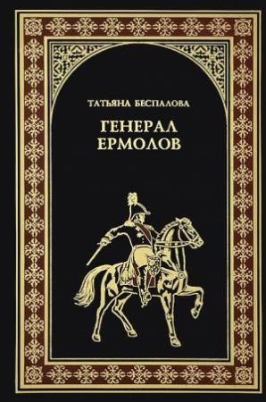 Обложка книги «Генерал Ермолов» — Татьяна Беспалова
