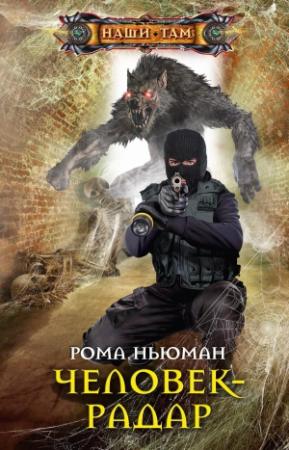 Обложка книги «Человек-радар» — Рома Ньюман