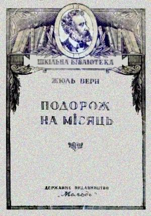 Обложка книги «Подорож на Місяць» — Жюль Верн