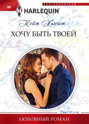 Обложка книги «Хочу быть твоей» — Кейт Хьюит
