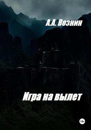 Обложка книги «Игра на вылет» — Андрей Вознин