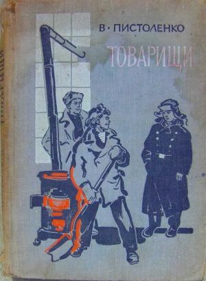 Обложка книги «Товарищи» — Владимир Пистоленко