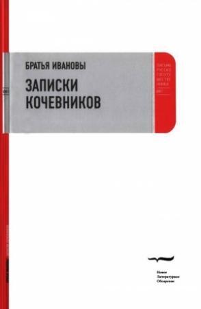 Обложка книги «Записки кочевников» — Братья Ивановы