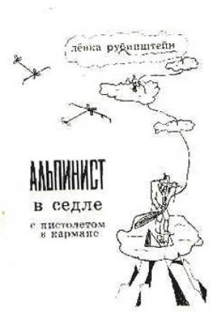 Обложка книги «Альпинист в седле с пистолетом в кармане» — Лев Рубинштейн
