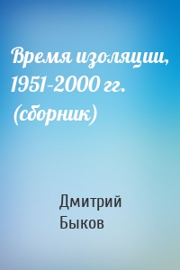 Время изоляции, 1951–2000 гг. (сборник)