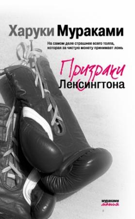 Обложка книги «Призраки Лексингтона» — Харуки Мураками