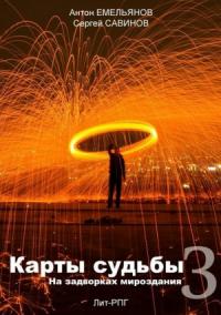 Антон Емельянов, Сергей Савинов - Карты судьбы 3