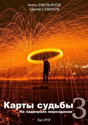 Обложка книги «Карты судьбы 3» — Антон Емельянов, Сергей Савинов