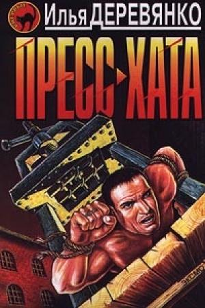 Обложка книги «Пресс-хата» — Илья Деревянко