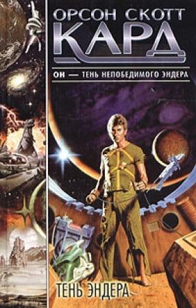 Обложка книги «Тень Эндера» — Орсон Кард