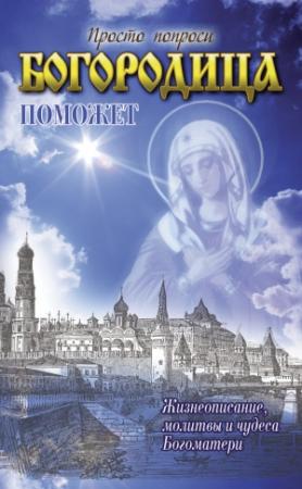 Обложка книги «Богородица поможет» — Светлана Кузина