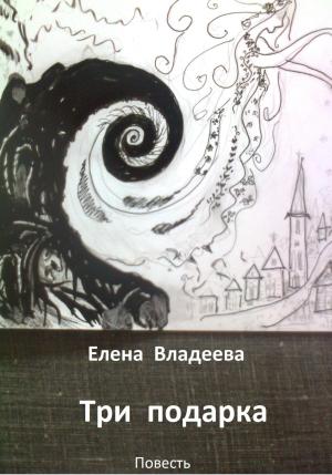 Обложка книги «Три подарка» — Елена Владеева