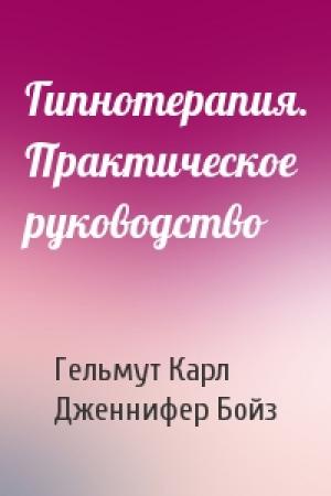 Обложка книги «Гипнотерапия. Практическое руководство» — Гельмут Карл, Дженнифер Бойз