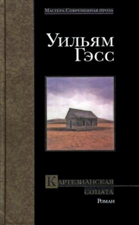 Обложка книги «Картезианская соната» — Уильям Гэсс