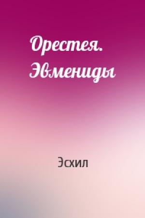 Обложка книги «Орестея. Эвмениды» — Эсхил