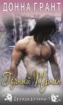 Донна Грант - Горный туман
