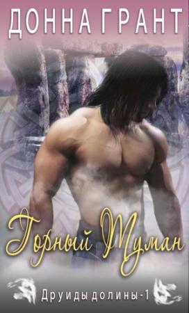 Обложка книги «Горный туман» — Донна Грант