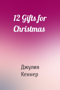 12 Gifts for Christmas