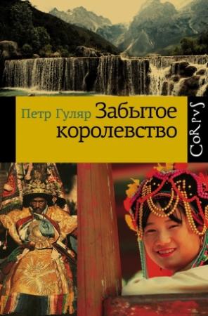 Обложка книги «Забытое королевство» — Петр Гуляр