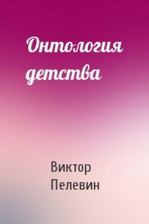 Обложка книги «Онтология детства» — Виктор Пелевин
