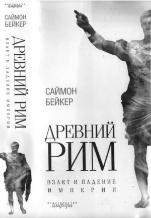 Обложка книги «Древний Рим. Взлет и падение империи» — Саймон Бейкер
