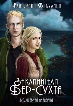 Обложка книги «Заклинатели Бер-Сухта» — Екатерина Бакулина