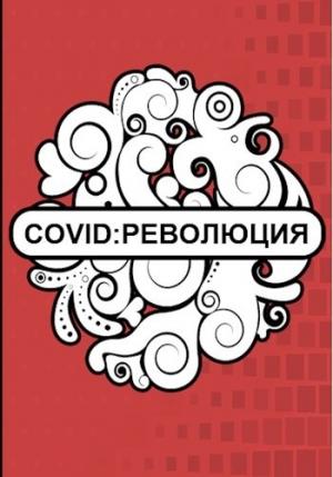 Обложка книги «Covid: Революция» — Флемм