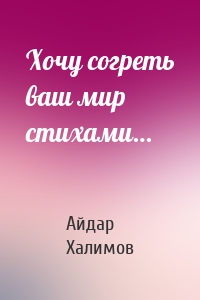 Хочу согреть ваш мир стихами…