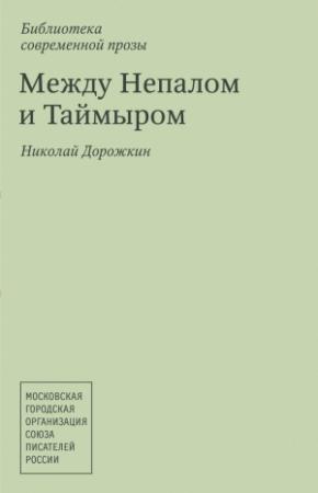 Обложка книги «Между Непалом и Таймыром (сборник)» — Николай Дорожкин