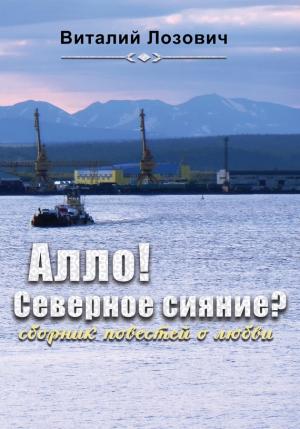 Обложка книги «Алло! Северное сияние?» — Виталий Лозович