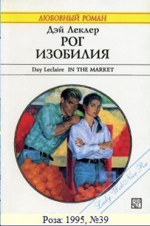 Обложка книги «Рог изобилия» — Дэй Леклер
