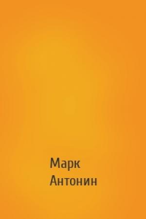 Обложка книги «» — Марк Аврелий Антонин