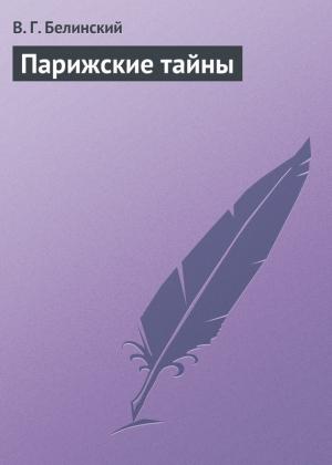 Обложка книги «Парижские тайны» — Виссарион Белинский