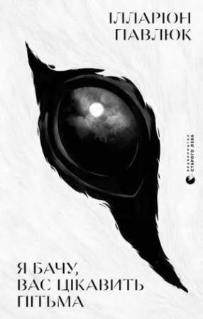 Обложка книги «Я бачу, вас цікавить пітьма» — Ілларіон Павлюк