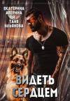 Аверина  Екатерина Таня Ульянова - Видеть сердцем