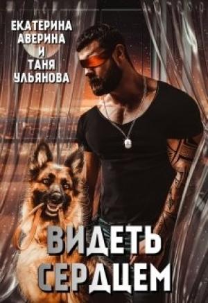 Обложка книги «Видеть сердцем» — Аверина  Екатерина Таня Ульянова