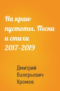 На краю пустоты. Песни и стихи 2017—2019