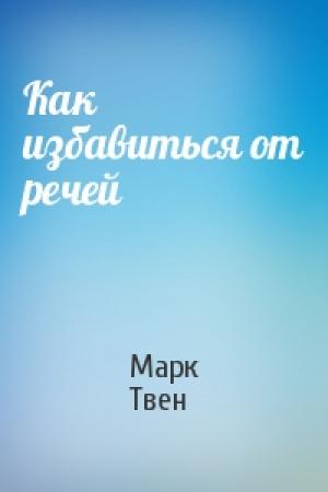 Обложка книги «Как избавиться от речей» — Марк Твен