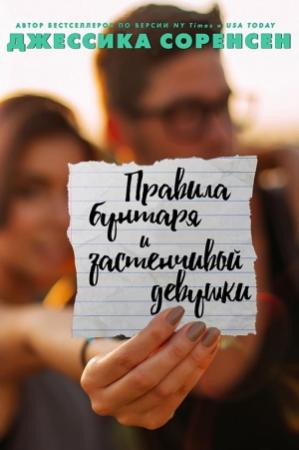 Обложка книги «Правила бунтаря и застенчивой девушки (ЛП)» — Джессика Соренсен