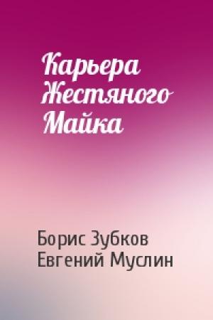 Обложка книги «Карьера Жестяного Майка» — Борис Зубков, Евгений Муслин