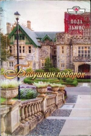 Обложка книги «Бабушкин подарок» — Пола Льюис