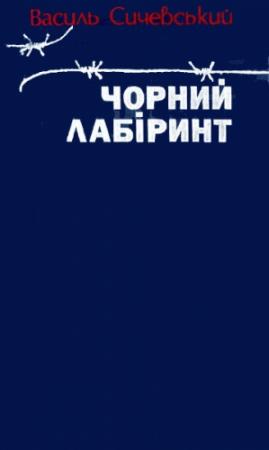 Обложка книги «Чорний лабіринт. Книга третя» — Василь Павлович Сичевський