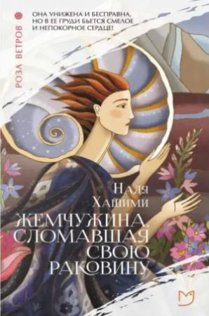 Обложка книги «Жемчужина, сломавшая свою раковину» — Надя Хашими