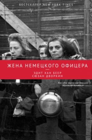 Обложка книги «Жена немецкого офицера» — Эдит Беер, Сюзан Дворкин