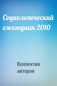 Социологический ежегодник 2010